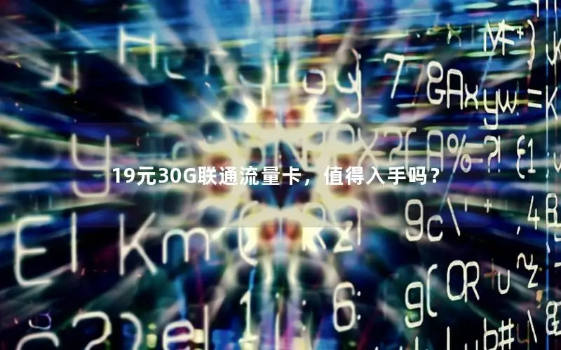 19元30G联通流量卡，值得入手吗？