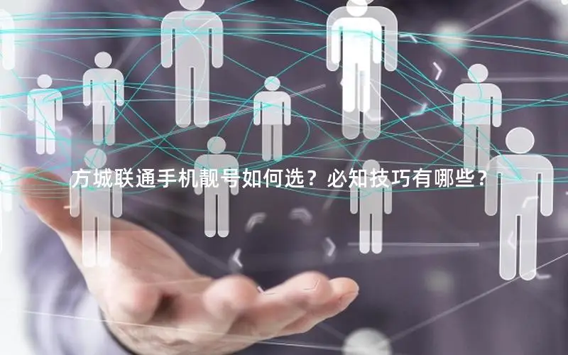 方城联通手机靓号如何选？必知技巧有哪些？
