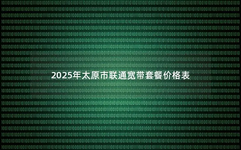 2025年太原市联通宽带套餐价格表