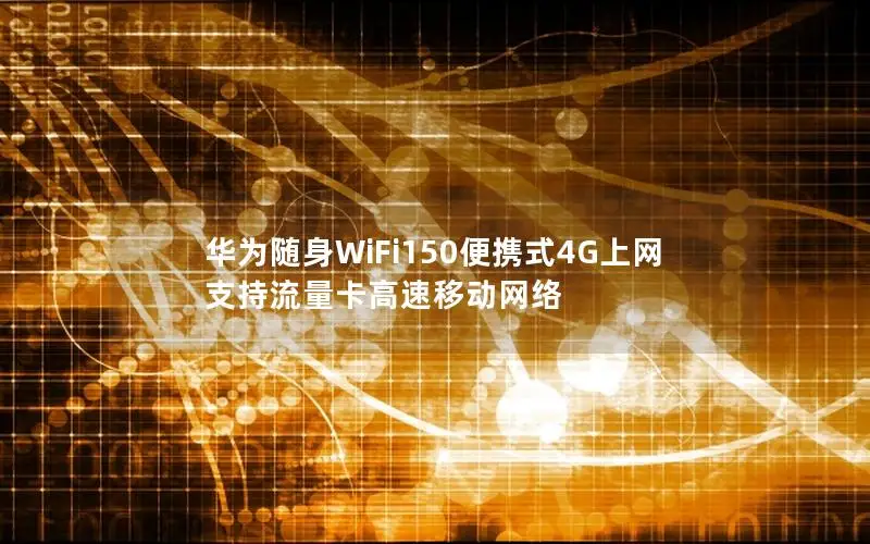 华为随身WiFi150便携式4G上网 支持流量卡高速移动网络