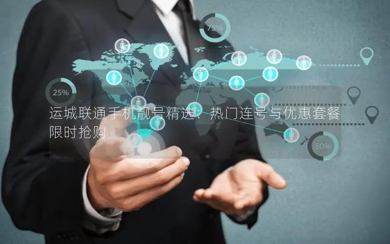 运城联通手机靓号精选：热门连号与优惠套餐限时抢购