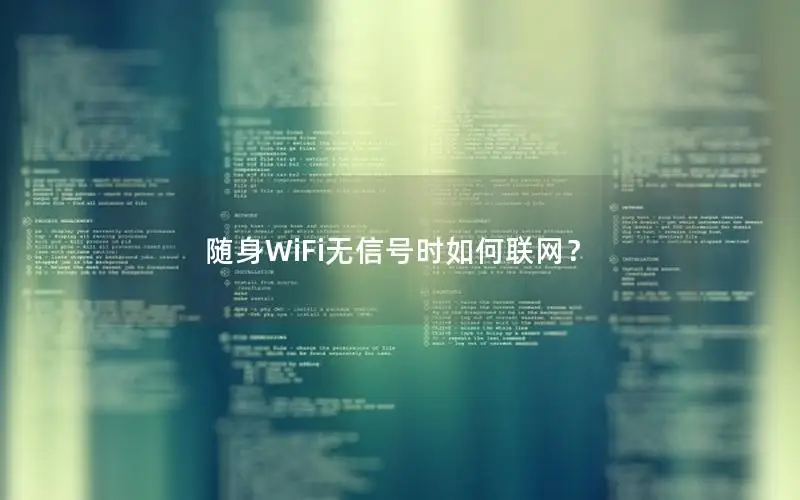 随身WiFi无信号时如何联网？