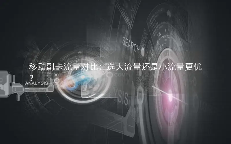 移动副卡流量对比：选大流量还是小流量更优？