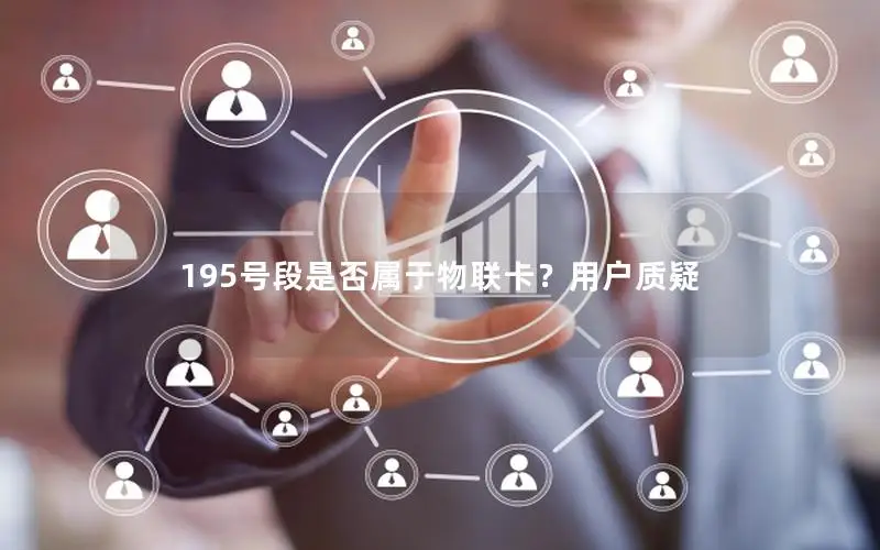 195号段是否属于物联卡？用户质疑