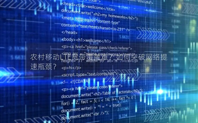 农村移动LTE宽带覆盖难？如何突破网络提速瓶颈？