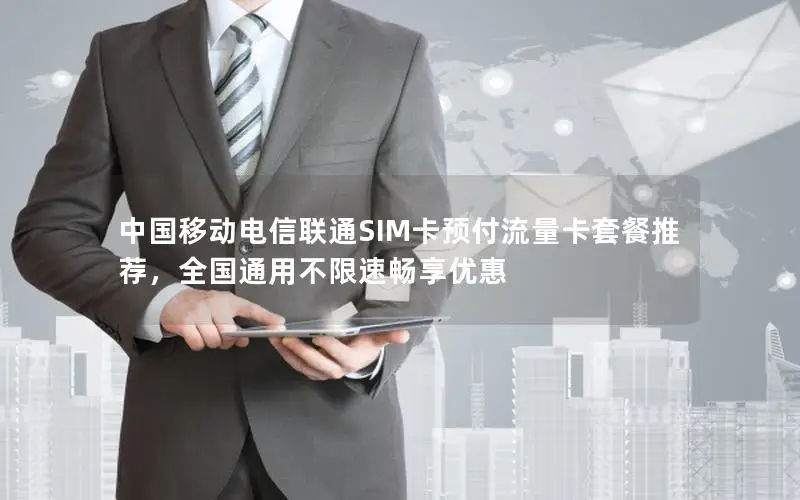 中国移动电信联通SIM卡预付流量卡套餐推荐，全国通用不限速畅享优惠
