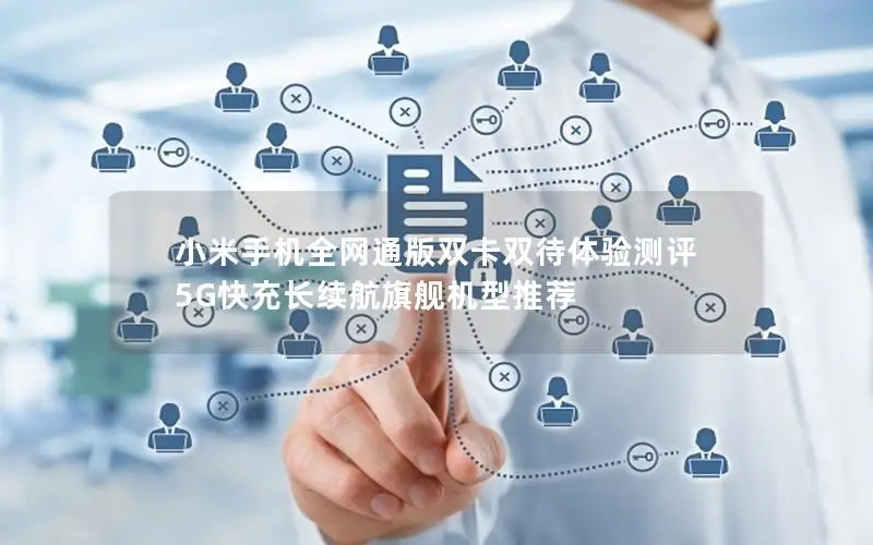 小米手机全网通版双卡双待体验测评 5G快充长续航旗舰机型推荐