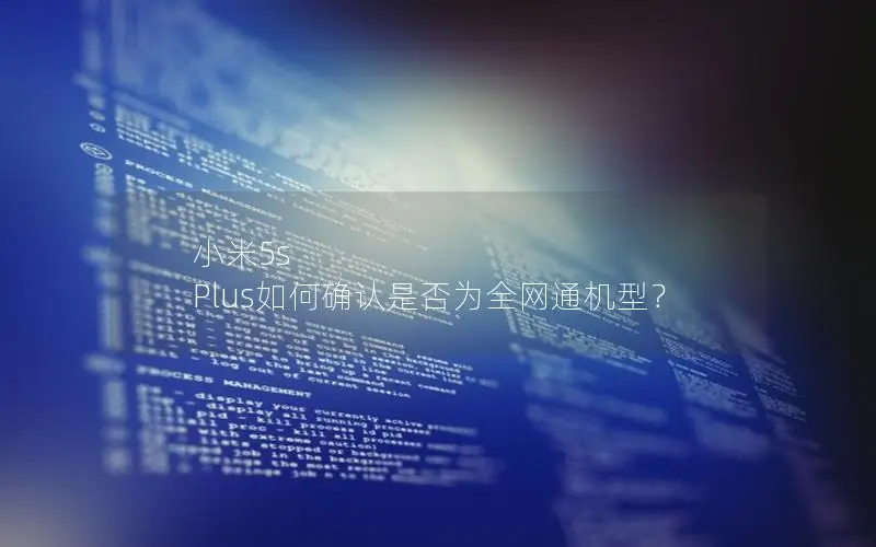 小米5s Plus如何确认是否为全网通机型？