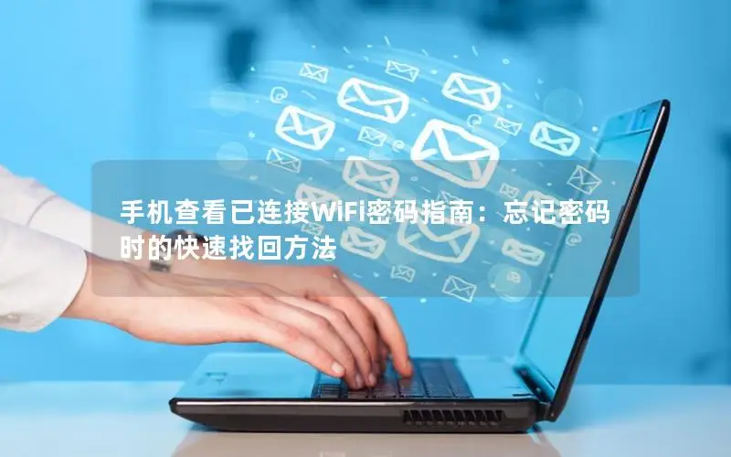 手机查看已连接WiFi密码指南：忘记密码时的快速找回方法