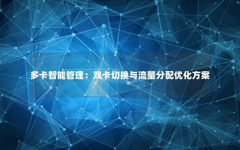 多卡智能管理：双卡切换与流量分配优化方案