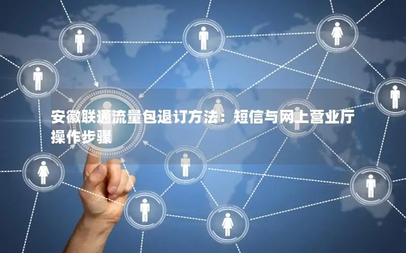 安徽联通流量包退订方法：短信与网上营业厅操作步骤