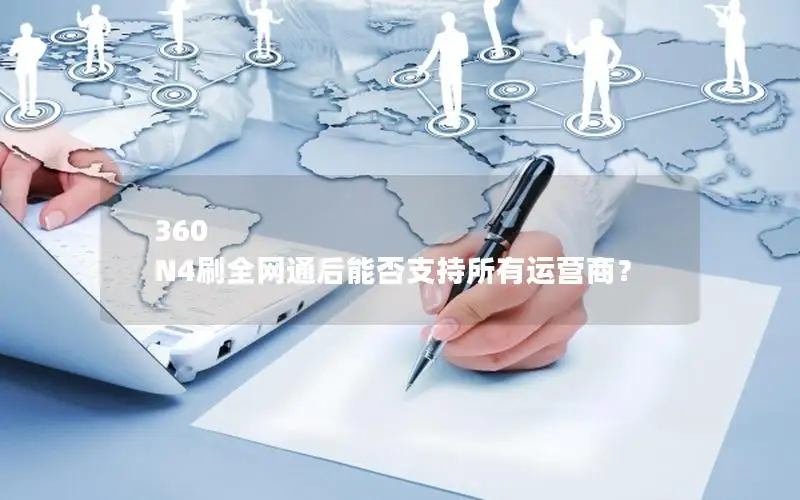 360 N4刷全网通后能否支持所有运营商？