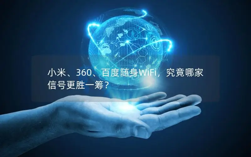 小米、360、百度随身WiFi，究竟哪家信号更胜一筹？