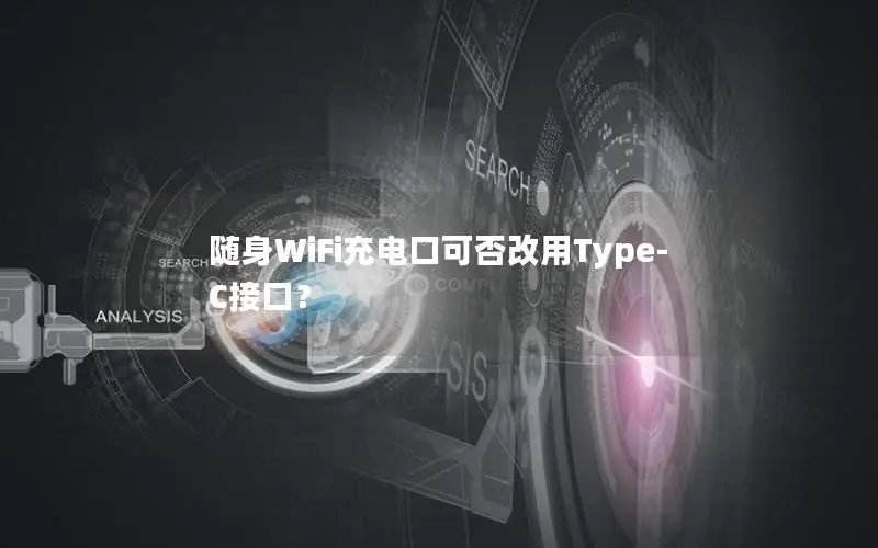 随身WiFi充电口可否改用Type-C接口？