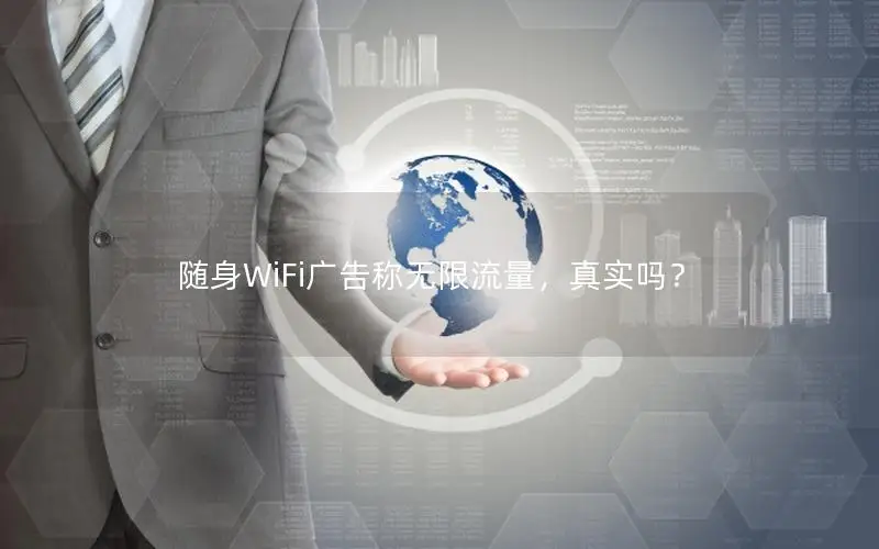 随身WiFi广告称无限流量，真实吗？