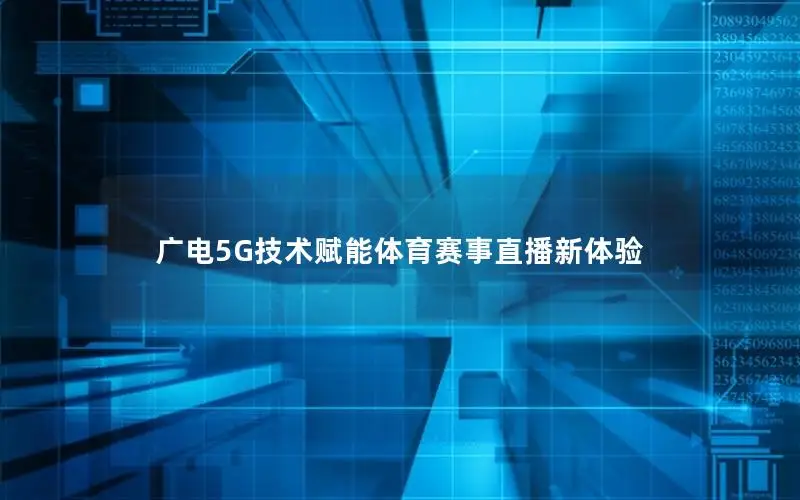 广电5G技术赋能体育赛事直播新体验
