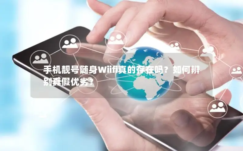 手机靓号随身Wiifi真的存在吗？如何辨别真假优劣？