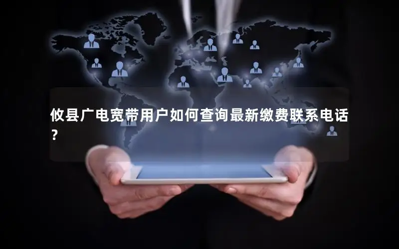 攸县广电宽带用户如何查询最新缴费联系电话？