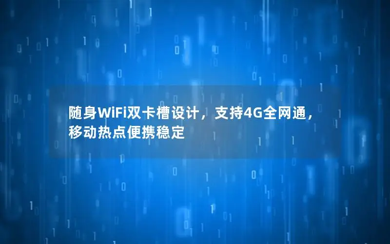 随身WiFi双卡槽设计，支持4G全网通，移动热点便携稳定