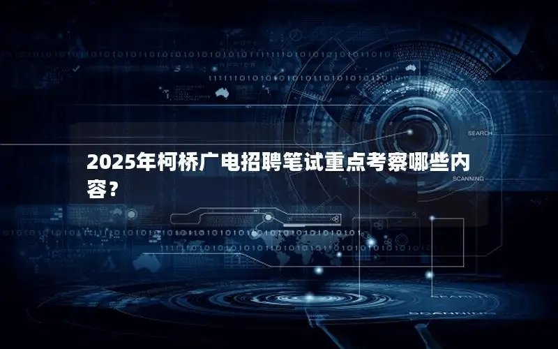 2025年柯桥广电招聘笔试重点考察哪些内容？
