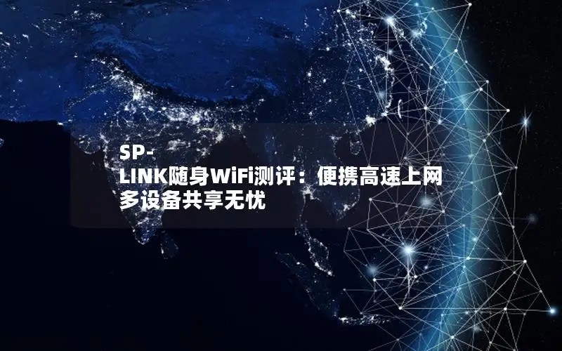 SP-LINK随身WiFi测评：便携高速上网 多设备共享无忧