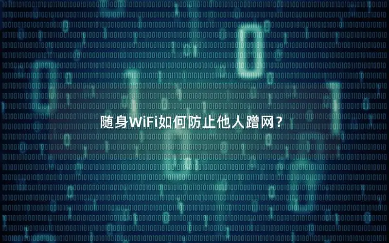 随身WiFi如何防止他人蹭网？