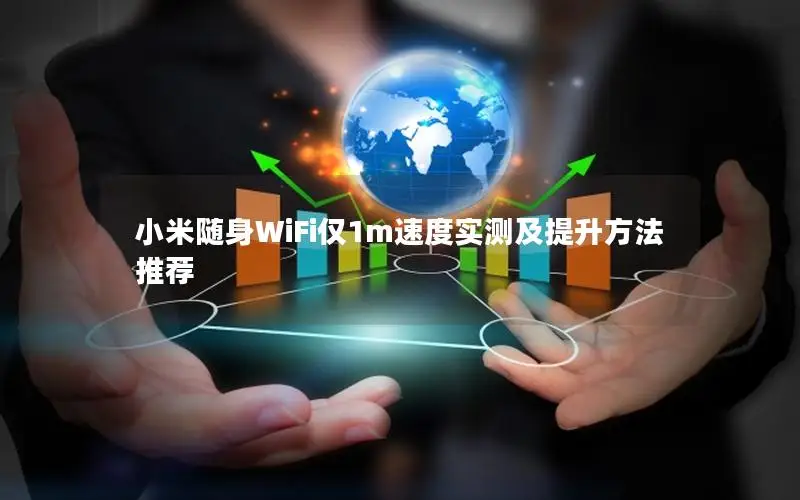 小米随身WiFi仅1m速度实测及提升方法推荐