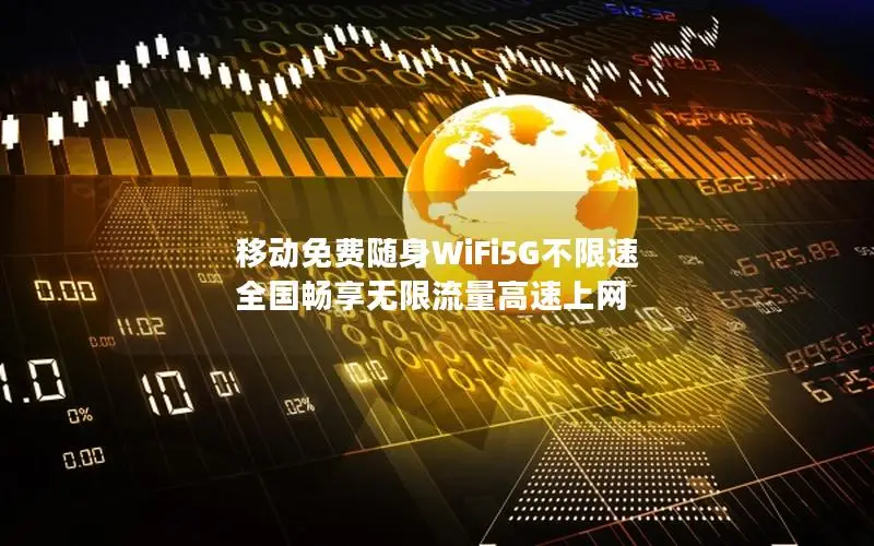 移动免费随身WiFi5G不限速 全国畅享无限流量高速上网