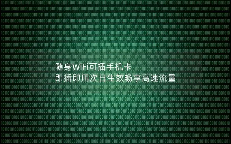 随身WiFi可插手机卡 即插即用次日生效畅享高速流量