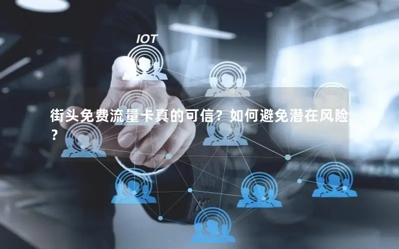街头免费流量卡真的可信？如何避免潜在风险？