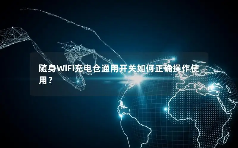 随身WiFi充电仓通用开关如何正确操作使用？