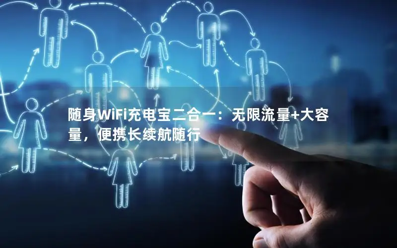 随身WiFi充电宝二合一：无限流量+大容量，便携长续航随行