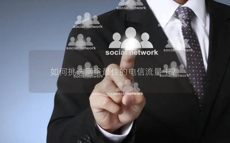 如何挑选网络最佳的电信流量卡？
