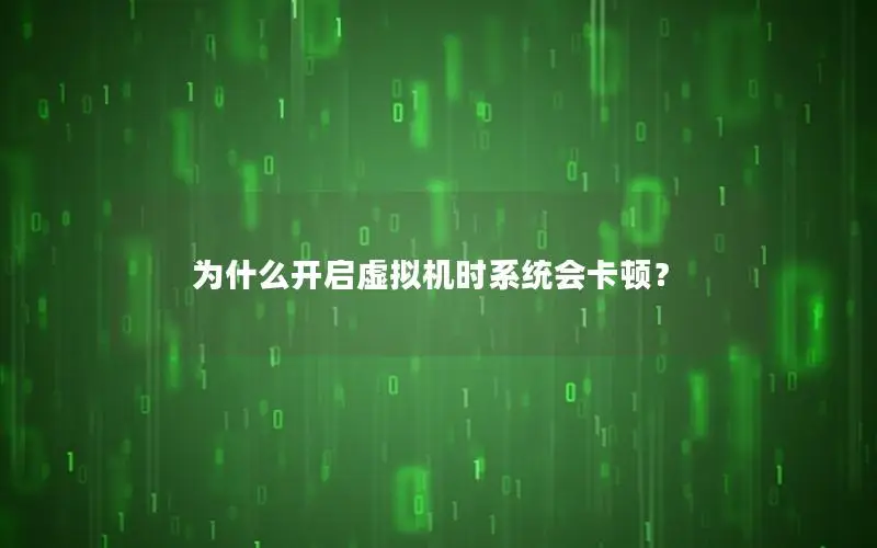 为什么开启虚拟机时系统会卡顿？