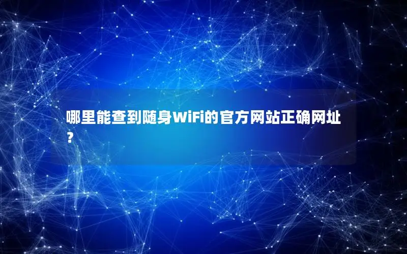 哪里能查到随身WiFi的官方网站正确网址？