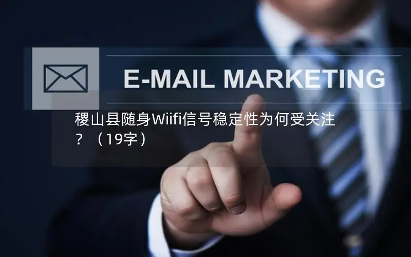 稷山县随身Wiifi信号稳定性为何受关注？（19字）