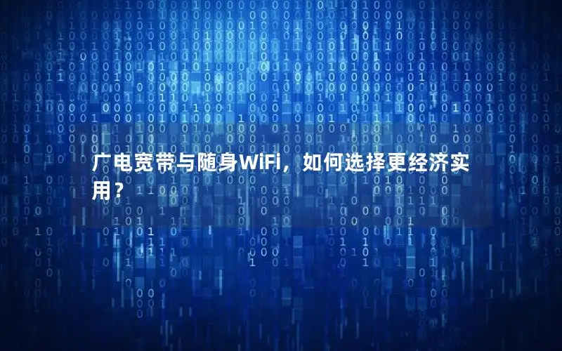 广电宽带与随身WiFi，如何选择更经济实用？