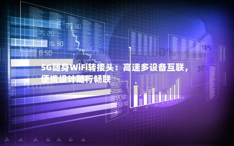 5G随身WiFi转接头：高速多设备互联，便携设计随行畅联