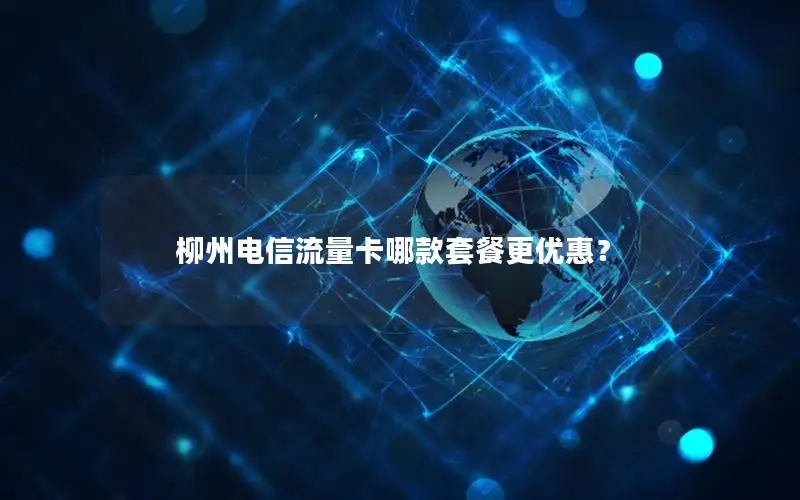 柳州电信流量卡哪款套餐更优惠？