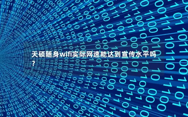 天硕随身wifi实际网速能达到宣传水平吗？