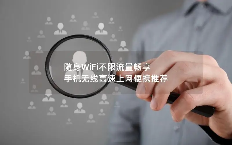 随身WiFi不限流量畅享 手机无线高速上网便携推荐