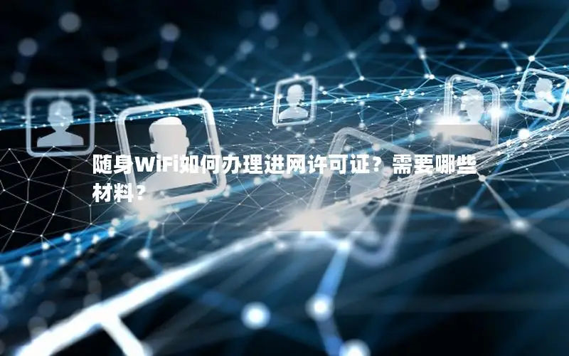 随身WiFi如何办理进网许可证？需要哪些材料？