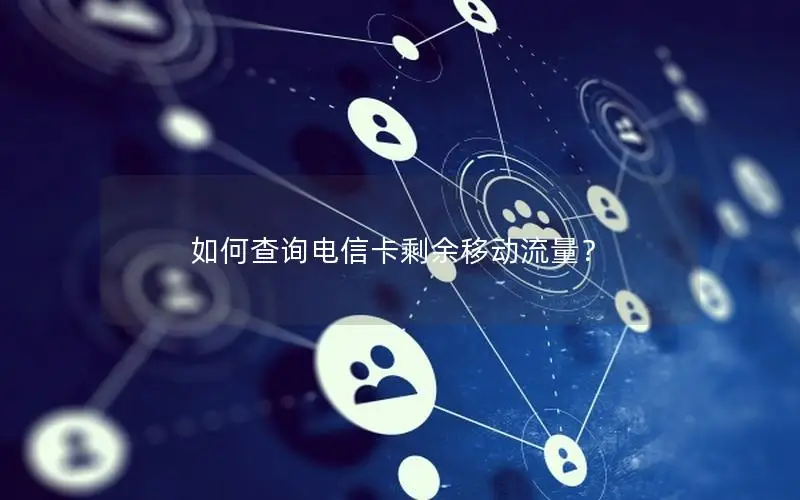 如何查询电信卡剩余移动流量？