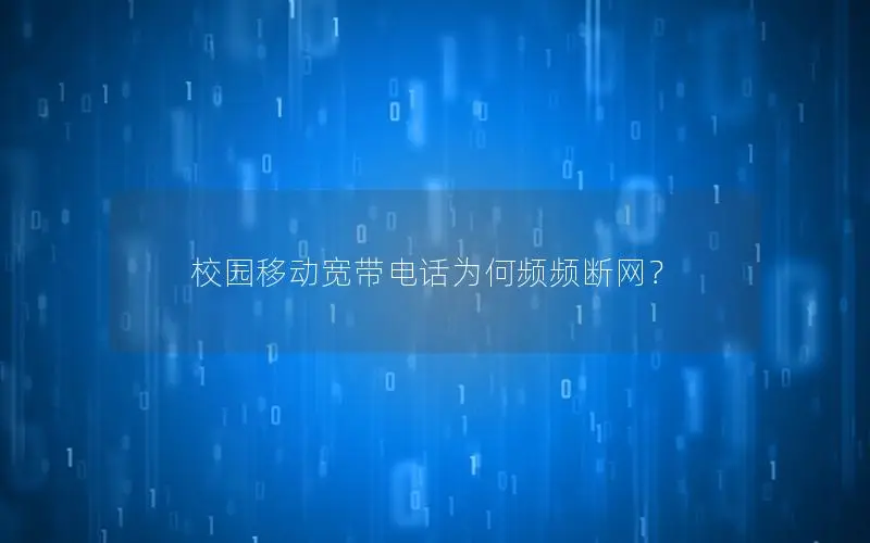 校园移动宽带电话为何频频断网？
