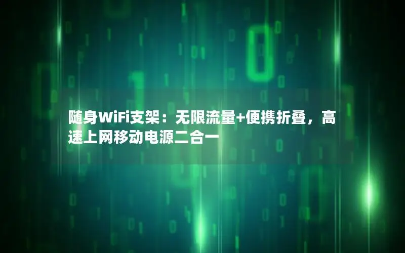 随身WiFi支架：无限流量+便携折叠，高速上网移动电源二合一