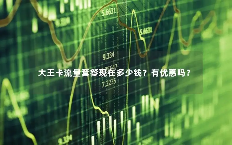 大王卡流量套餐现在多少钱？有优惠吗？