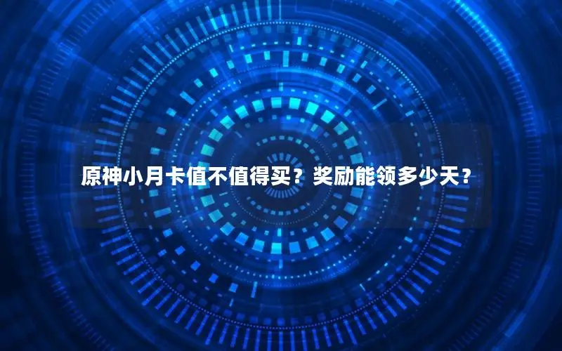 原神小月卡值不值得买？奖励能领多少天？