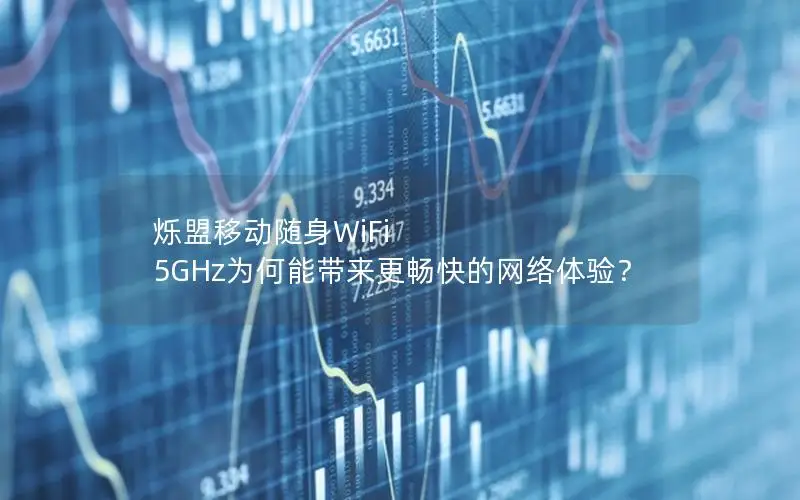烁盟移动随身WiFi 5GHz为何能带来更畅快的网络体验？