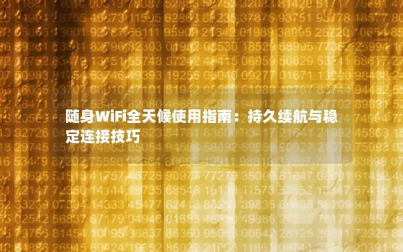 随身WiFi全天候使用指南：持久续航与稳定连接技巧