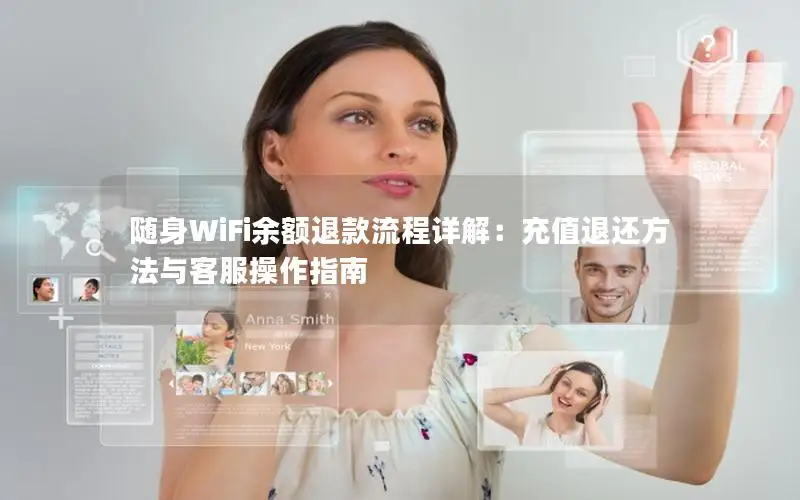 随身WiFi余额退款流程详解：充值退还方法与客服操作指南